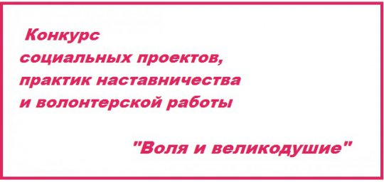 Внимание! Конкурс социальных проектов и практик"Воля и великодушие"