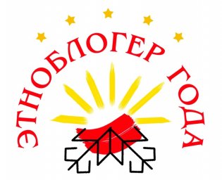 ​12 мая завершается приём заявок на четвёртый конкурс Всероссийской общественной премии «Этноблогер года - 2023»