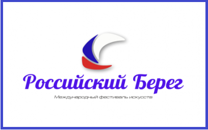 Всероссийский онлайн-конкурс "Российский Берег - Моя Страна"