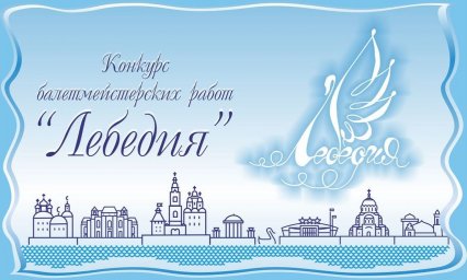 ​В Астрахани пройдет конкурс балетмейстерских работ «Лебедия-2023»