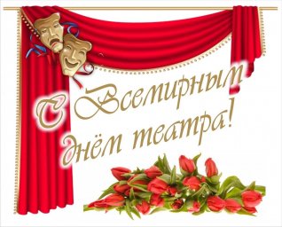 ​С Всемирным днем театра, дорогие друзья!