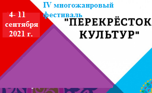 Положение о IV многожанровом фестивале "Перекресток культур"