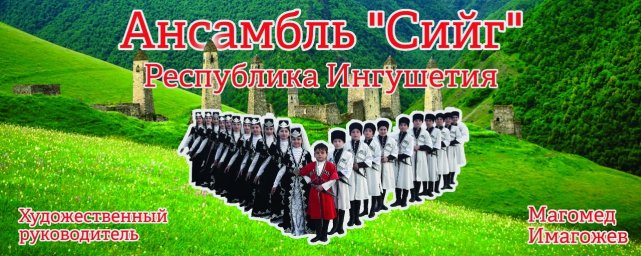 Ансамбль «Сийг» представит Ингушетию на IX Международном фестивале «Верь в свою звезду»