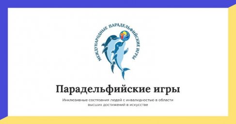 Вторые Международные Парадельфийские игры 2018 года