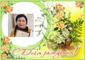 Поздравляем с Днем рождения!
