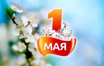 С 1 мая!