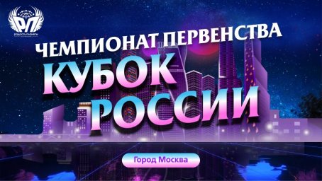 «КУБОК РОССИИ 2024» - V Международный конкурс-фестиваль, чемпионат первенства