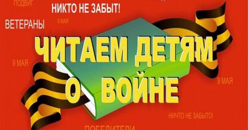 Международная акция "Читаем детям о войне"
