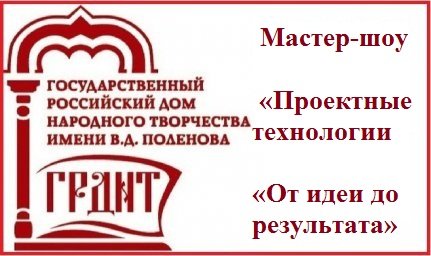 Мастер-шоу «Проектные технологии «От идеи до результата»
