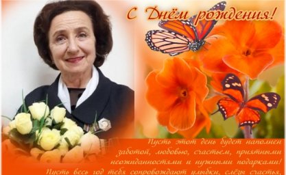 Поздравляем Асю Абдурзакову с  юбилеем!