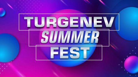 Фестивальное движение “Turgenev Fest” приглашает участников на конкурсы