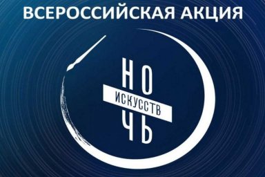 ​Ежегодная Всероссийская акция «Ночь искусств»
