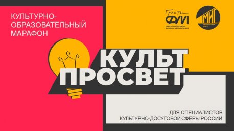 Проект «Культурно-образовательный марафон «КультПросвет»
