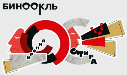 Открыт приём заявок на Всероссийский фестиваль-конкурс театральных сатирических миниатюр «БИНОКЛЬ»