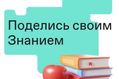 Просветительская акция «Поделись своим Знанием»
