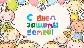 1 июня- День защиты детей