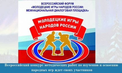 Всероссийский конкурс методических работ по изучению и освоению народных игр «Игры и традиции народов России» ждет своих участников