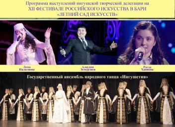 Программа выступлений ингушской творческой делегации в Италии