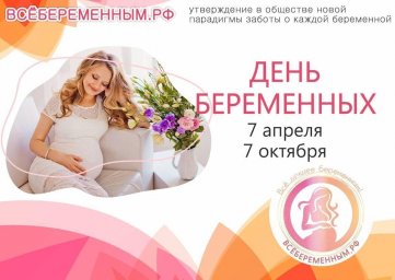 ​7 апреля 2025 года в России в шестой раз пройдет День беременных