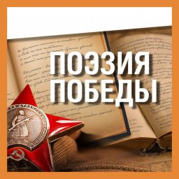 IV Всероссийский on-line конкурс художественного чтения «Поэзия Победы»