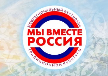 Ингушетия примет участие в фестивале традиционной культуры «Мы вместе, Россия» Ингушетия примет участие в фестивале традиционной культуры «Мы вместе, Россия»