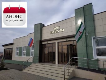 ДК с.п.  Новый Редант приглашает на праздничное мероприятие