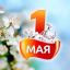 С 1 мая! 0