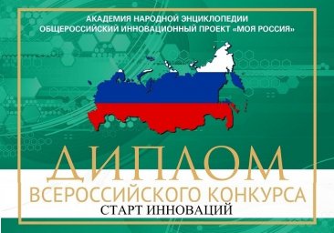 А. Абдурзакова- Лауреат Всероссийского конкурса "Старт инноваций"