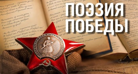 Продлена подача заявок на Всероссийский конкурс художественного чтения «Поэзия Победы»