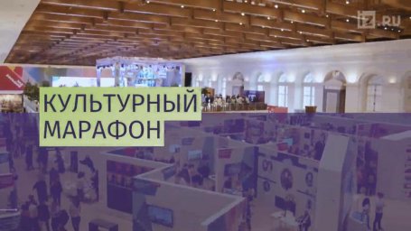 Культурный марафон.