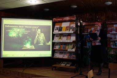 Библионочь «Магия книги»