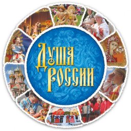 ​Премия «Душа России» за вклад в развитие народного творчества переходит в ведение Министерства культуры Российской Федерации