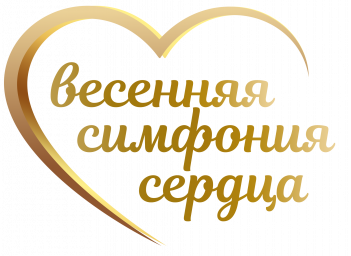 Всероссийский творческий конкурс исполнительского мастерства «Весенняя симфония сердца»