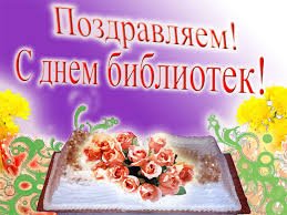 С Днем библиотек!