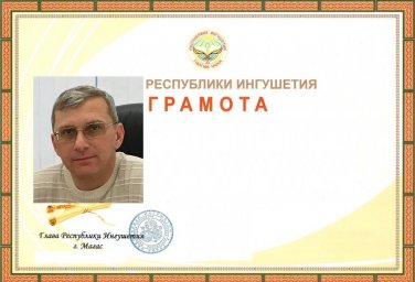 Поздравляем Дзейтова Т. Ю. с Почетной грамотой Республики Ингушетия