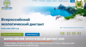 Экологический диктант!