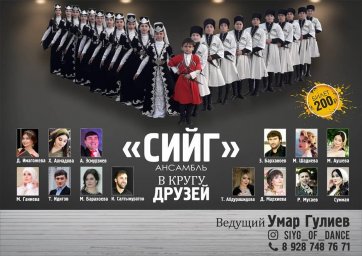 Ансамбль "Сийг"  ДК с.п. Троицкое  приглашает на концерты