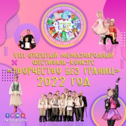 Условия проведения  VIII Открытого международного  фестиваля-конкурса  «Творчество без границ»