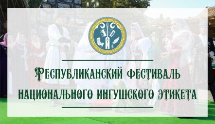 Стартовал «Республиканский фестиваль национального ингушского этикета»