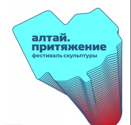 II Международный фестиваль деревянной скульптуры «Алтай. Притяжение» («Altai. Magnet»)