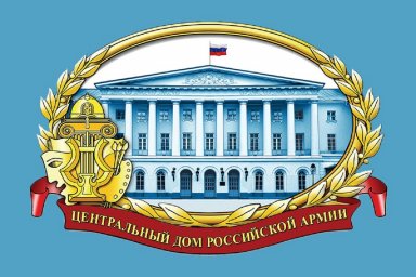 Приглашаем принять участие в конкурсах Центрального Дома Российской Армии