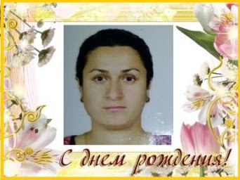 С Днем рождения,  Зура Калимулаевна!