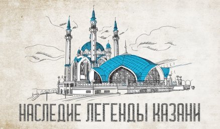 ​«НАСЛЕДИЕ - ЛЕГЕНДЫ КАЗАНИ» - IV Всероссийский чемпионат-конкурс народного творчества, национальных культур и фольклора