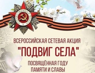 Акция "Подвиг села"