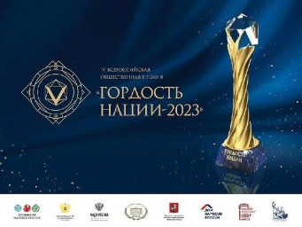 ​До 10 сентября продолжается приём заявок от претендентов на IV Всероссийскую общественную премию «Гордость нации - 2023»