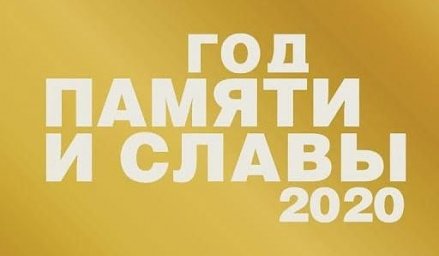 Голосуйте за лучшие  проекты Года памяти и славы