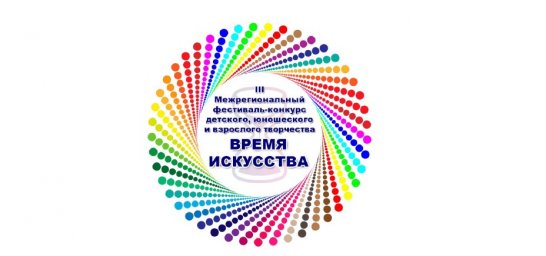 Приглашаем принять участие в III межрегиональном фестивале-конкурсе "Время искусства"