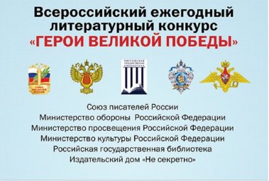 О проведении 10-го юбилейного сезона Всероссийского ежегодного литературного конкурса «Герои Великой Победы-2024».