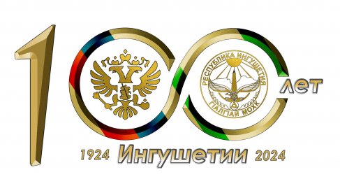 С празднованием 100-летия государственности ингушского народа! С празднованием 100-летия государственности ингушского народа!