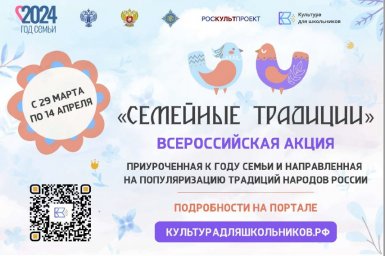 ​СТАРТОВАЛА ВСЕРОССИЙСКАЯ АКЦИЯ «СЕМЕЙНЫЕ ТРАДИЦИИ»
